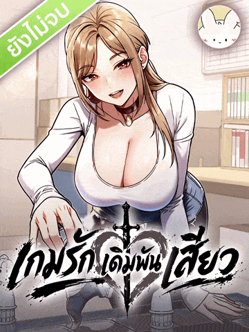 เกมรักเดิมพันเสียว